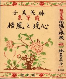 随筆集 心境と風格