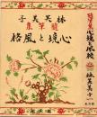 随筆集 心境と風格