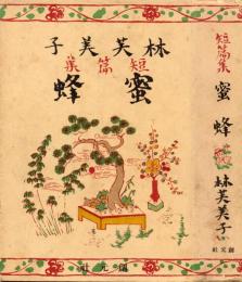 蜜蜂 : 短篇集