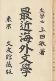 最近海外文学