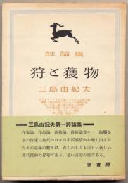 狩と獲物 : 評論集