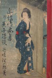 近代情痴集 : 附・異国奇談
