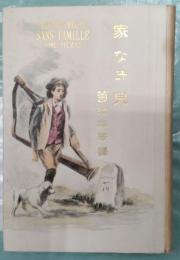 家なき児　前編のみ