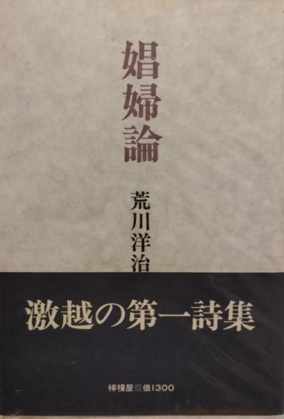荒川洋治詩集「娼婦論」 娼婦論(荒川洋治著) / 古本、中古本、古書籍の通販は「日本の古本屋