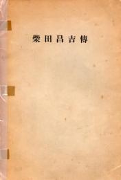 柴田昌吉傳