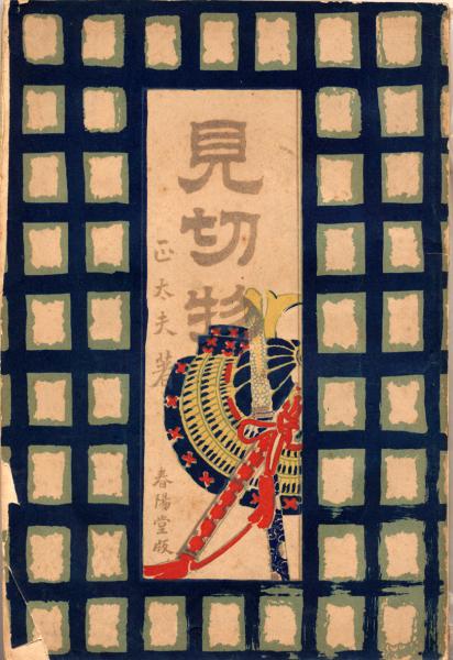 日本洋学人名事典(武内博 編著) / 青木書店 / 古本、中古本、古