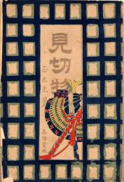 見切物