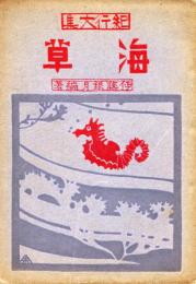 紀行文集 海草