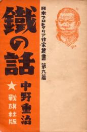 鉄の話