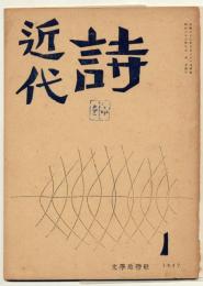 近代詩　1号