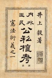 内外臣民公私権考