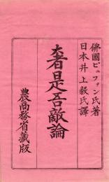 奢是吾敵論　上下