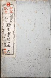 新田氏及上毛人勤王事蹟一班 : 一名・寺尾城繹史