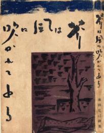 芥は風に吹かれてゐる 