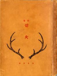 歌集　切火
