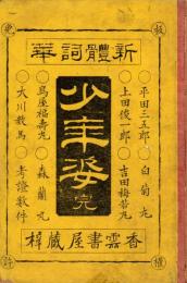新體詞華 少年姿