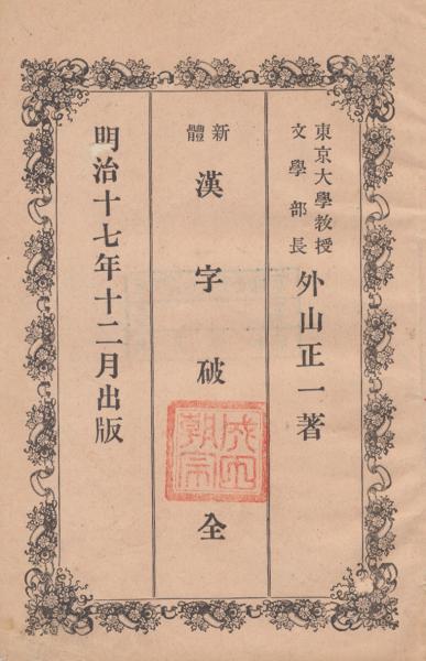 日本洋学人名事典(武内博 編著) / 青木書店 / 古本、中古本、古