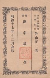 新體 漢字破