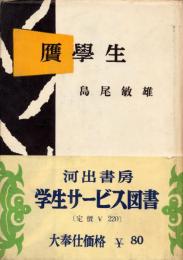 贋学生