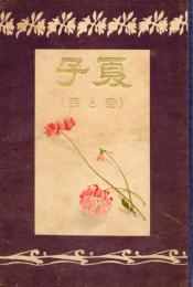 夏子　愛と罪　前後編　揃
