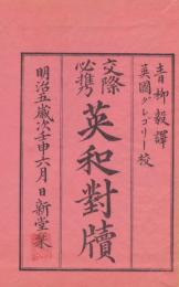 交際必携英和対牘　上下
