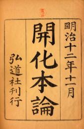 開化本論　上下