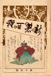 石倉新五左衛門　新著百種14
