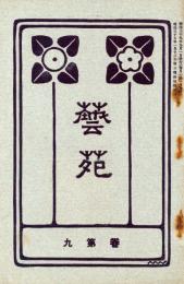 藝苑　巻第九