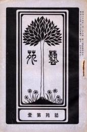 藝苑　第壹