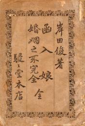 函入娘　婚姻之不完全