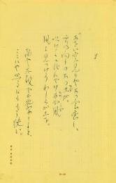 北原白秋草稿　「新しき土の歌」