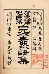 独逸語他国語　完全熟語集
