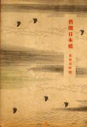 旧聞日本橋