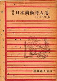 現代日本前衛詩人選　1948年版