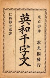 英和千字文