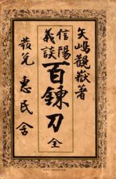 信陽義談　百錬刀