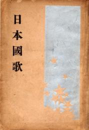 日本国歌