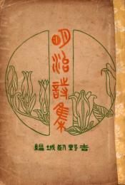 明治詩集　附新体詩年表