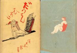 脱線息子