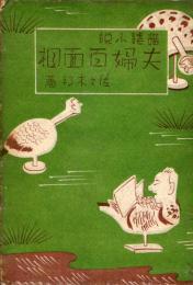 夫婦百面相 : 諧謔小説
