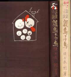 親鳥子鳥