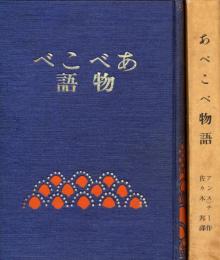 あべこべ物語　世界少年文学名作集11巻