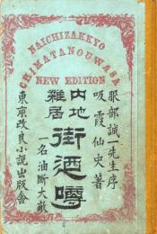 内地雑居街廼噂 : 一名油斷大敵