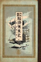内地雑居経済未来記 : 一名・未来之商人