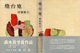 燈台鬼