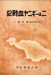ニューギニヤ血戦記