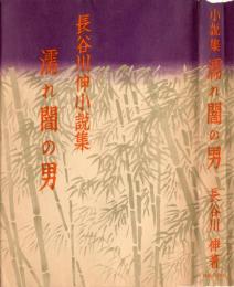 濡れ闇の男 : 小説集