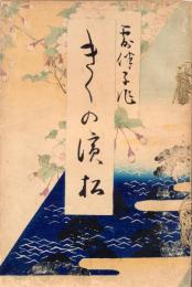 きくの濱松