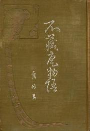 不蔵庵物語