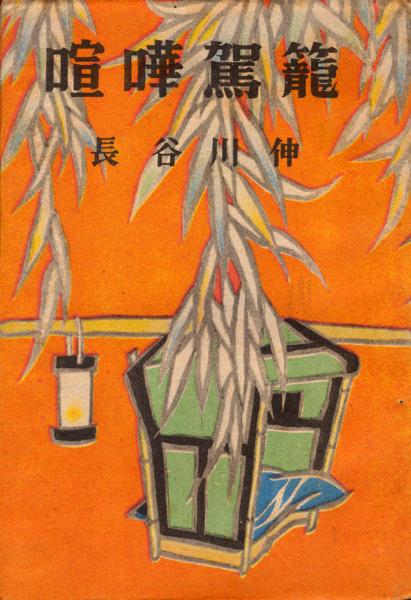 冷泉家時雨亭叢書第12巻 | 財団法人冷泉家時雨亭文庫編 |本